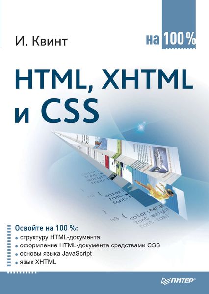 Обложка книги «HTML, XHTML и CSS на 100%»