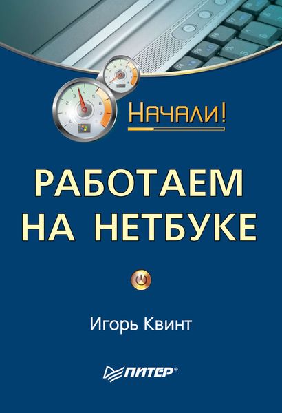 Обложка книги «Работаем на нетбуке. Начали!»