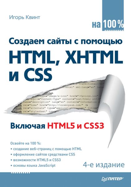 Обложка книги «Создаем сайты с помощью HTML, XHTML и CSS на 100%»