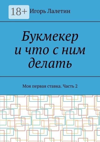 Обложка книги  «Букмекер и что с ним делать. Моя первая ставка. Часть 2»