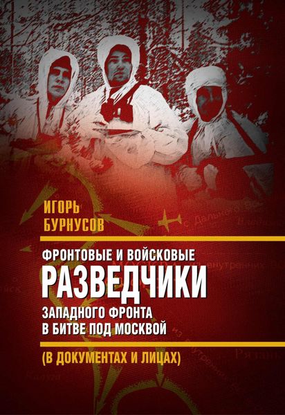 Обложка книги  «Фронтовые и войсковые разведчики Западного фронта в битве под Москвой (в документах и лицах)»