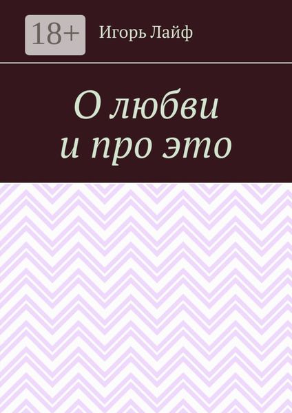 Обложка книги «О любви и про это»