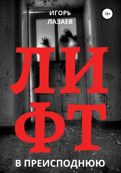 Обложка книги  «Лифт в преисподнюю»