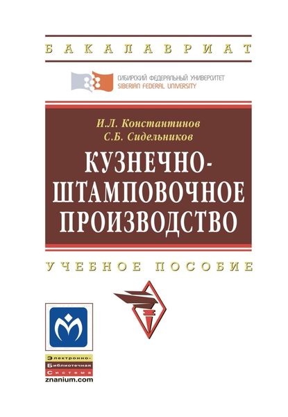 Обложка книги  «Кузнечно-штамповочное производство»