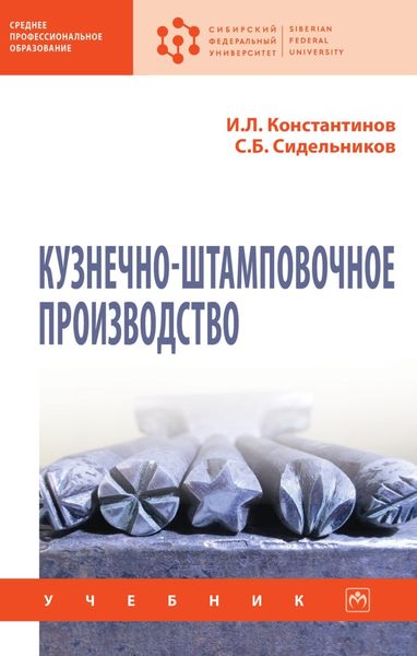 Обложка книги  «Кузнечно-штамповочное производство»
