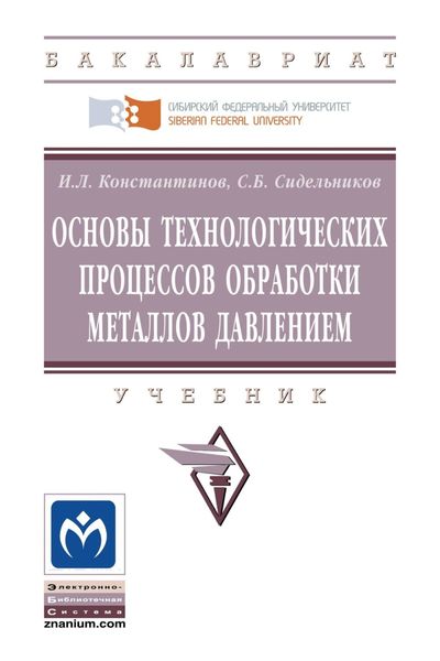 Обложка книги  «Основы технологических процессов обработки металлов давлением»