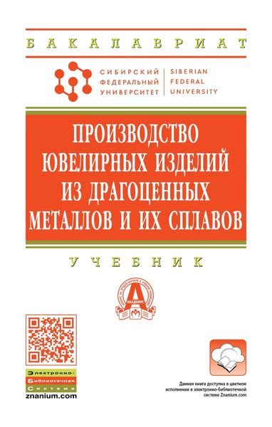 Обложка книги  «Производство ювелирных изделий из драгоценных металлов и их сплавов»
