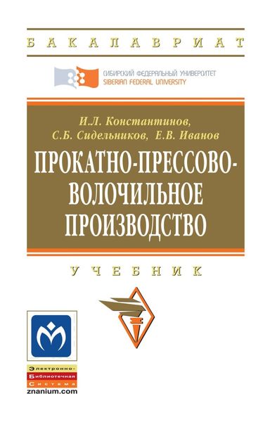 Обложка книги  «Прокатно-прессово-волочильное производство»