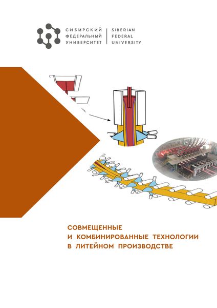 Обложка книги  «Совмещенные и комбинированные технологии в литейном производстве»