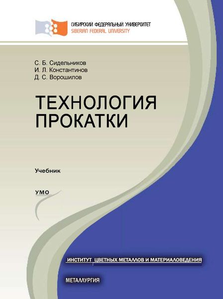Обложка книги  «Технология прокатки»