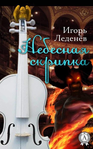 Обложка книги  «Небесная скрипка»