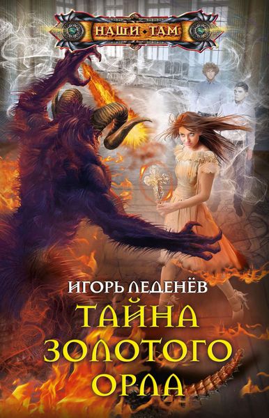 Обложка книги  «Тайна золотого орла»