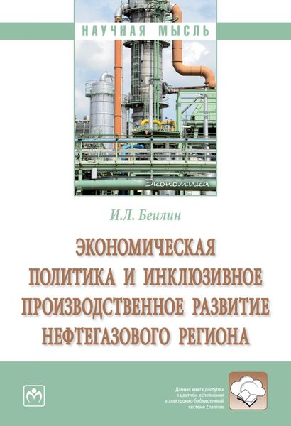 Обложка книги  «Экономическая политика и инклюзивное производственное развитие нефтегазового региона»