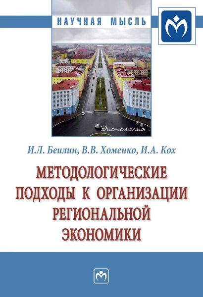Обложка книги  «Методологические подходы к организации региональной экономики»