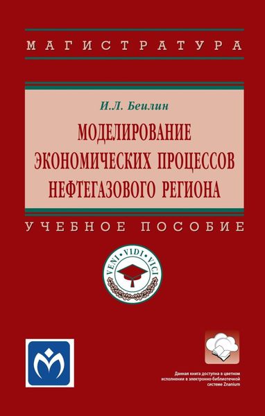 Обложка книги  «Моделирование экономических процессов нефтегазового региона»