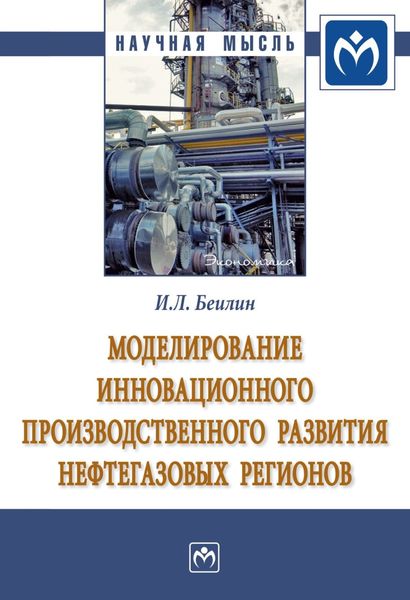 Обложка книги  «Моделирование инновационного производственного развития нефтегазовых регионов»