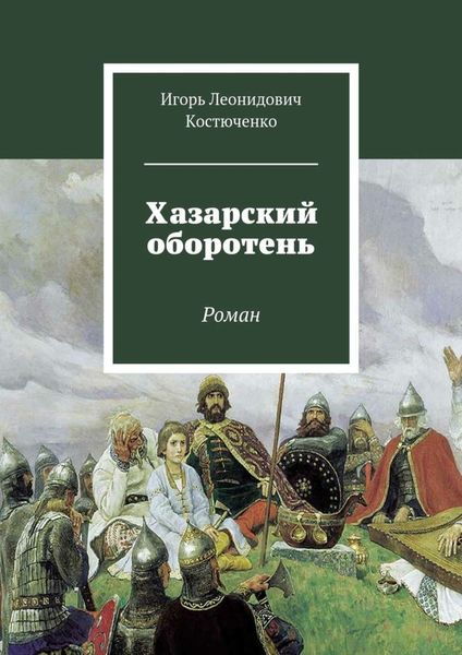 Обложка книги  «Хазарский оборотень. Роман»