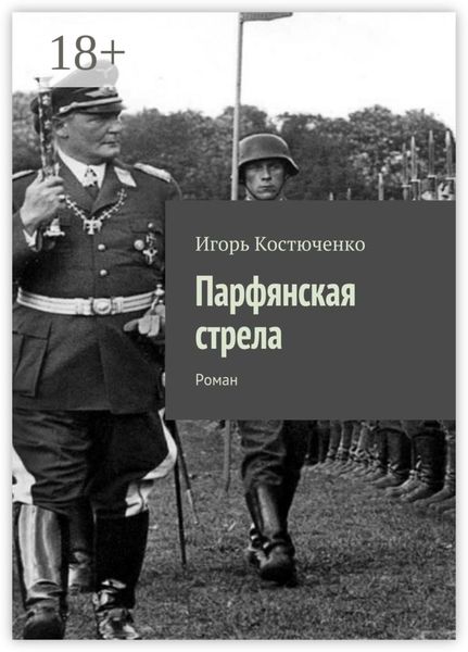 Обложка книги  «Парфянская стрела. Роман»