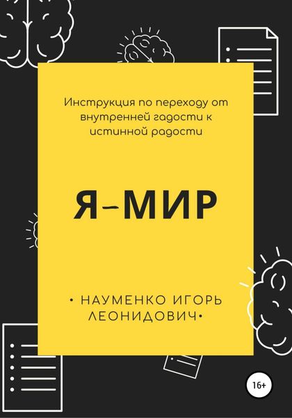 Обложка книги  «Я-Мир. Инструкция по переходу от внутренней гадости к истинной радости»