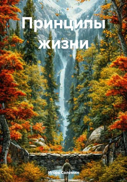 Обложка книги «Принципы жизни»