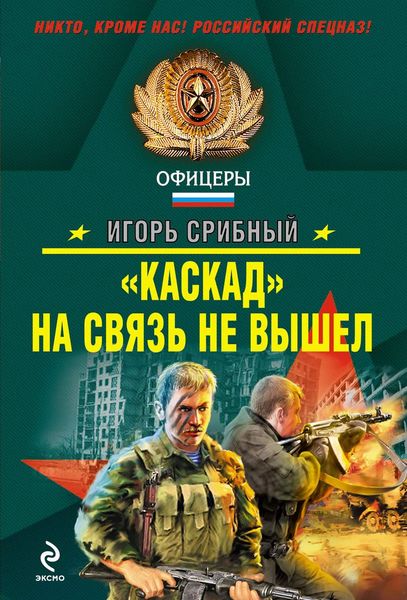 Обложка книги ««Каскад» на связь не вышел»