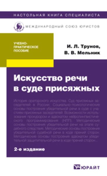 Обложка книги  «Искусство речи в суде присяжных 2-е изд., пер. и доп. Учебно-практическое пособие»