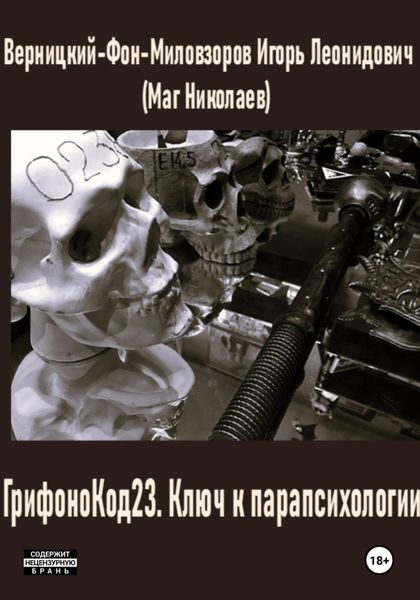 Обложка книги «ГрифоноКод 23. Ключ к парапсихологии»