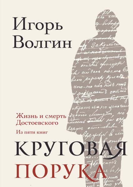 Обложка книги  «Круговая порука. Жизнь и смерть Достоевского (из пяти книг)»