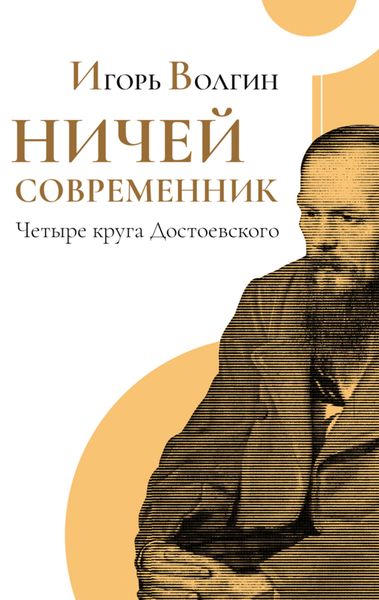 Обложка книги  «Ничей современник. Четыре круга Достоевского.»
