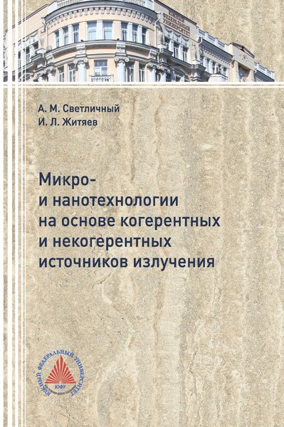 Обложка книги  «Микро- и нанотехнологии на основе когерентных и некогерентных источников излучения»