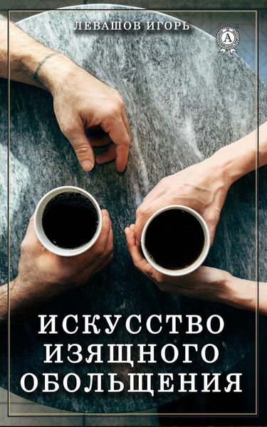 Обложка книги «Искусство изящного обольщения»