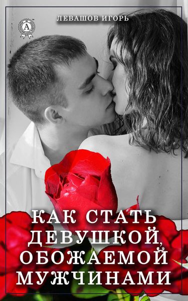 Обложка книги «Как стать девушкой, обожаемой мужчинами»