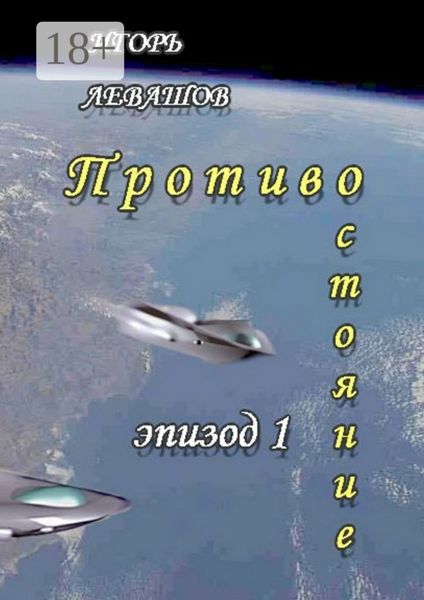 Обложка книги «Противостояние. Эпизод 1»