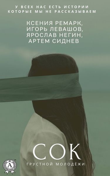 Обложка книги «Сок грустной молодёжи»