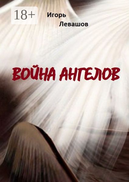 Обложка книги «Война ангелов»