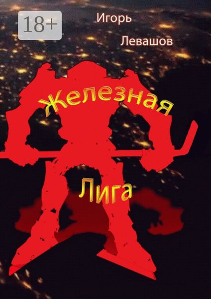 Обложка книги «Железная лига»