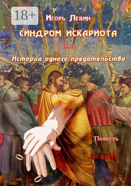 Обложка книги «Синдром Искариота, или История одного предательства. Повесть»