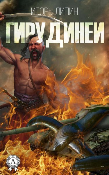 Обложка книги  «Гирудинеи»