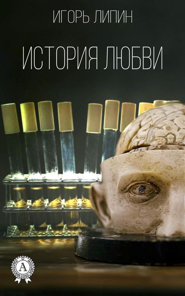 Обложка книги  «История любви»