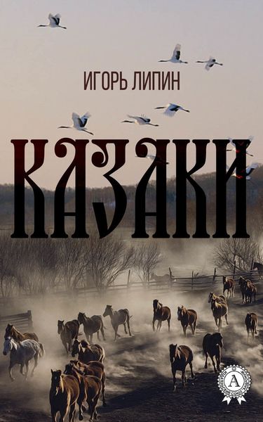 Обложка книги  «Казаки»