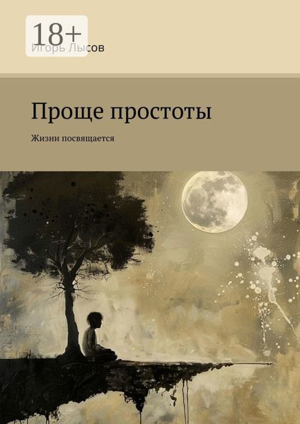 Обложка книги «Проще простоты. Жизни посвящается»