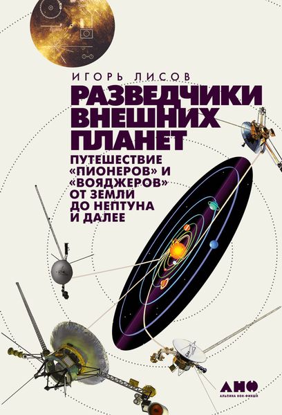Обложка книги «Разведчики внешних планет. Путешествие «Пионеров» и «Вояджеров» от Земли до Нептуна и далее»