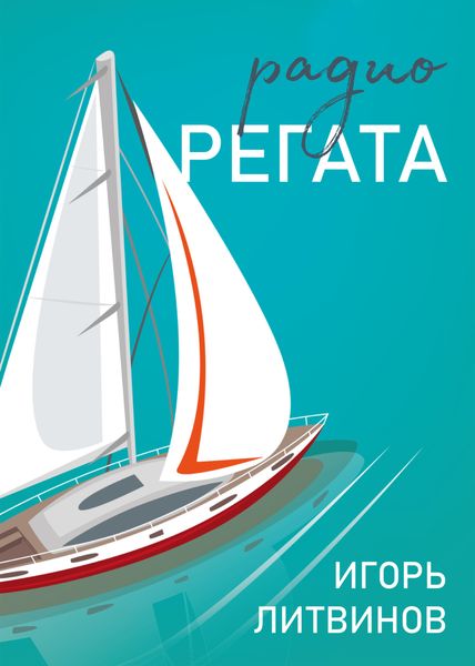 Обложка книги  «Радио Регата»