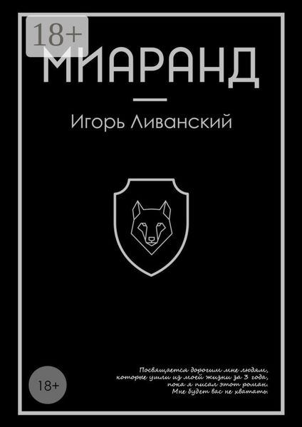 Обложка книги «Миаранд»