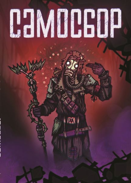 Обложка книги «Самосбор»