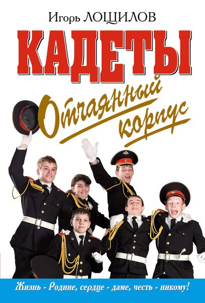Обложка книги  «Отчаянный корпус»