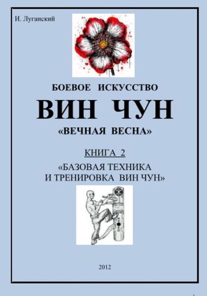 Обложка книги  «Трилогия. Книга 2: «Базовая техника и тренировка Вин Чун»»