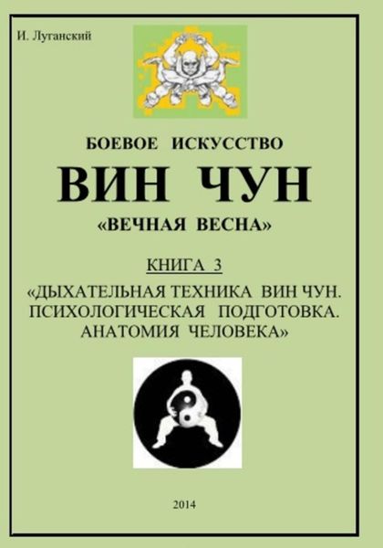 Обложка книги  «Трилогия. Книга 3: «Дыхательная техника Вин Чун. Психологическая подготовка. Анатомия человека»»