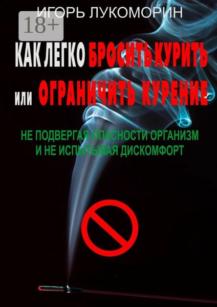 Обложка книги «Как легко бросить курить или ограничить курение. Не подвергая опасности организм и не испытывая дискомфорт»