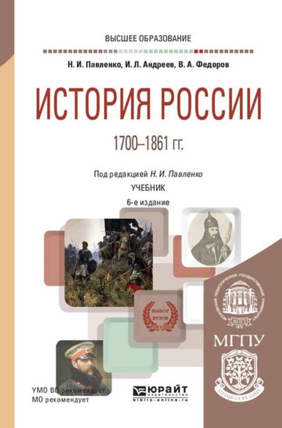 Обложка книги «История России 1700—1861 гг. (с картами) 6-е изд., пер. и доп. Учебник для вузов»